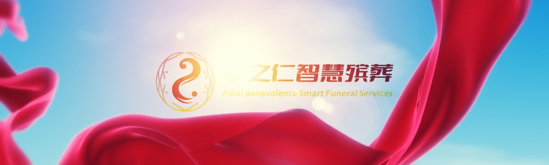 湖州吴兴孝之仁智慧殡葬陵墓园服务系统平台